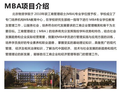 北京物资学院2018年工商管理硕士MBA招生简章