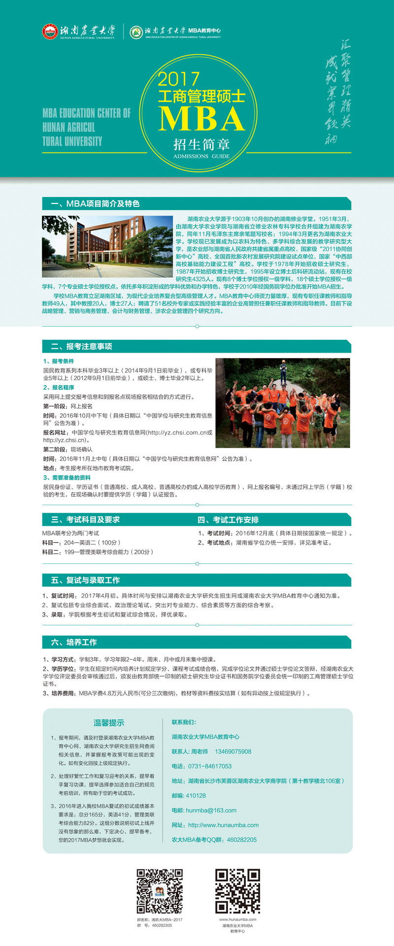 湖南农业大学2017年MBA招生简章