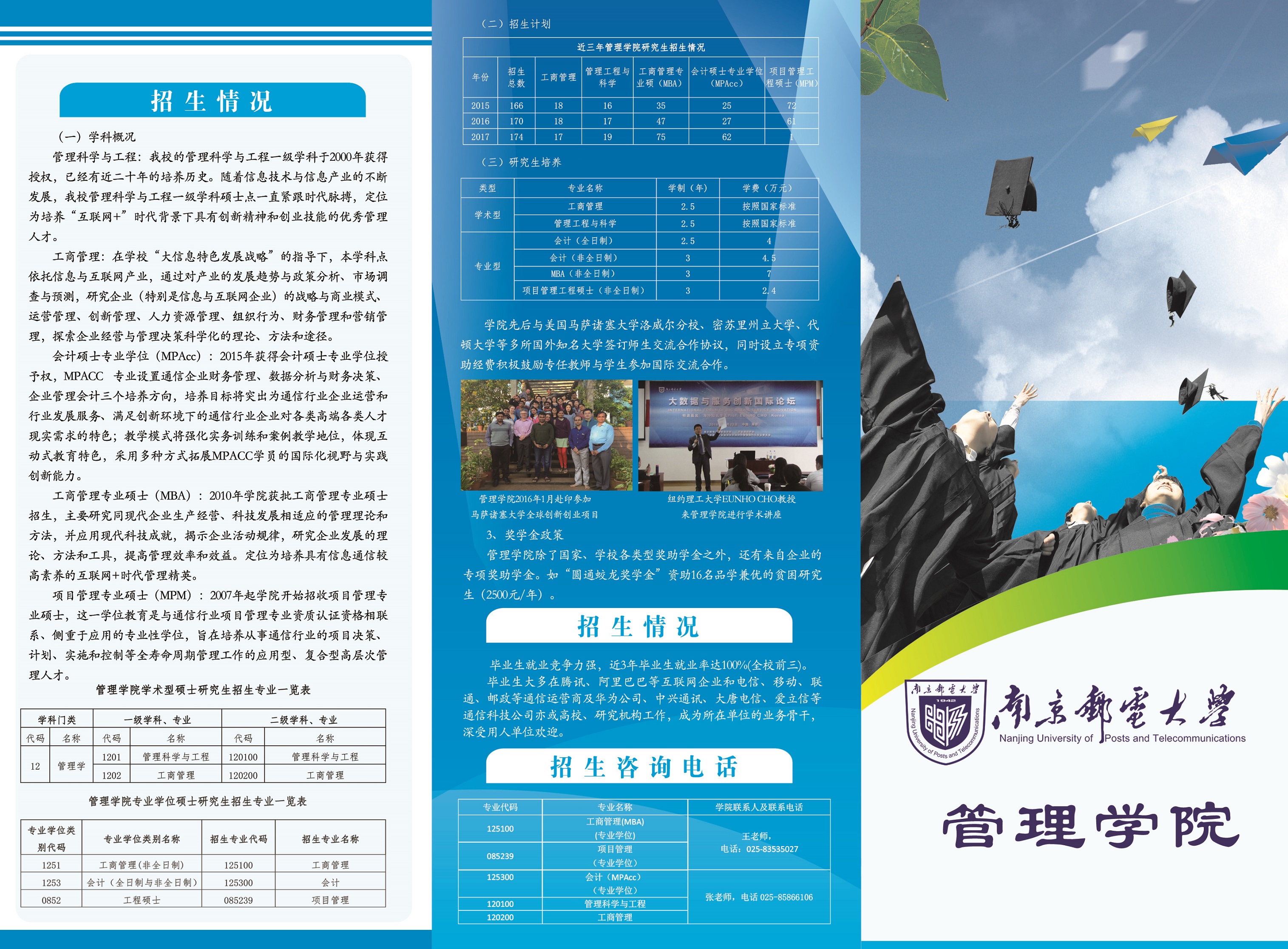 南京邮电大学2018MBA招生简章