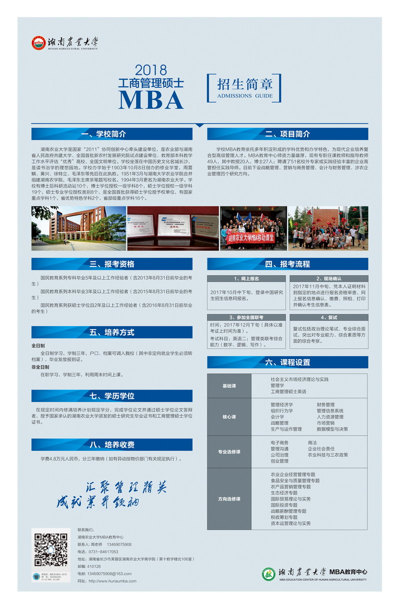 湖南农业大学2018年工商管理硕士MBA招生简章