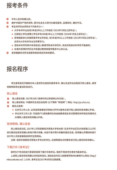 首经贸大学2018工商管理硕士MBA招生简章