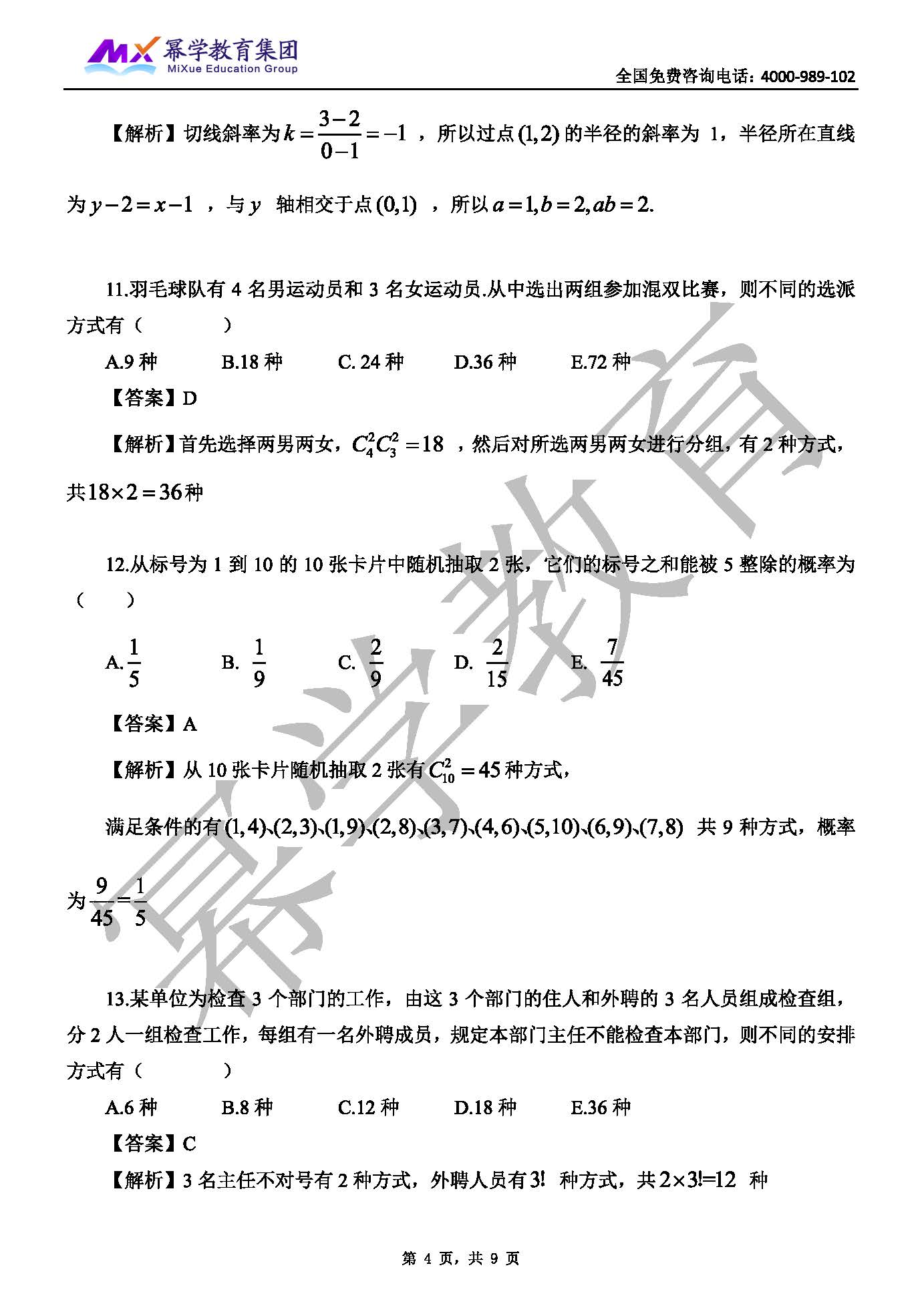 2018年管理类联考-数学真题与答案解析