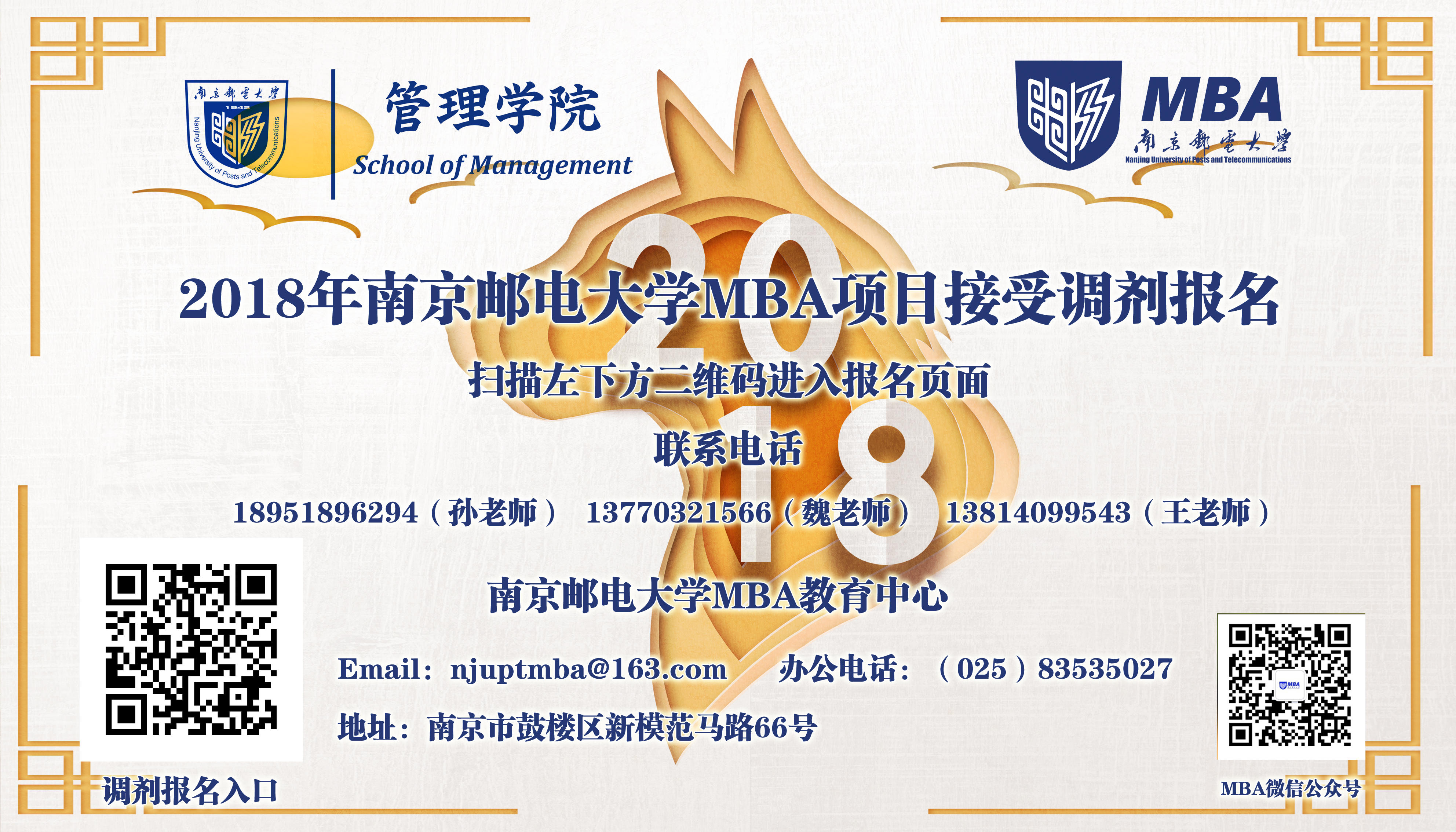 南京邮电大学2018年MBA项目接受调剂复试公告