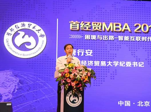 首经贸MBA2018经济•管理论坛成功举办