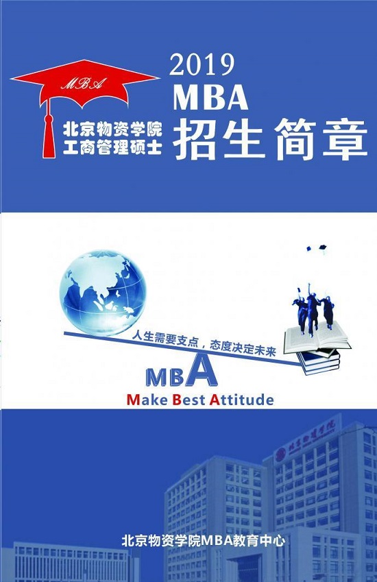 北京物资学院2019年MBA招生简章
