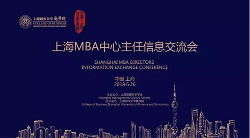 2018年上海地区高校MBA中心主任信息交流会在上财举办
