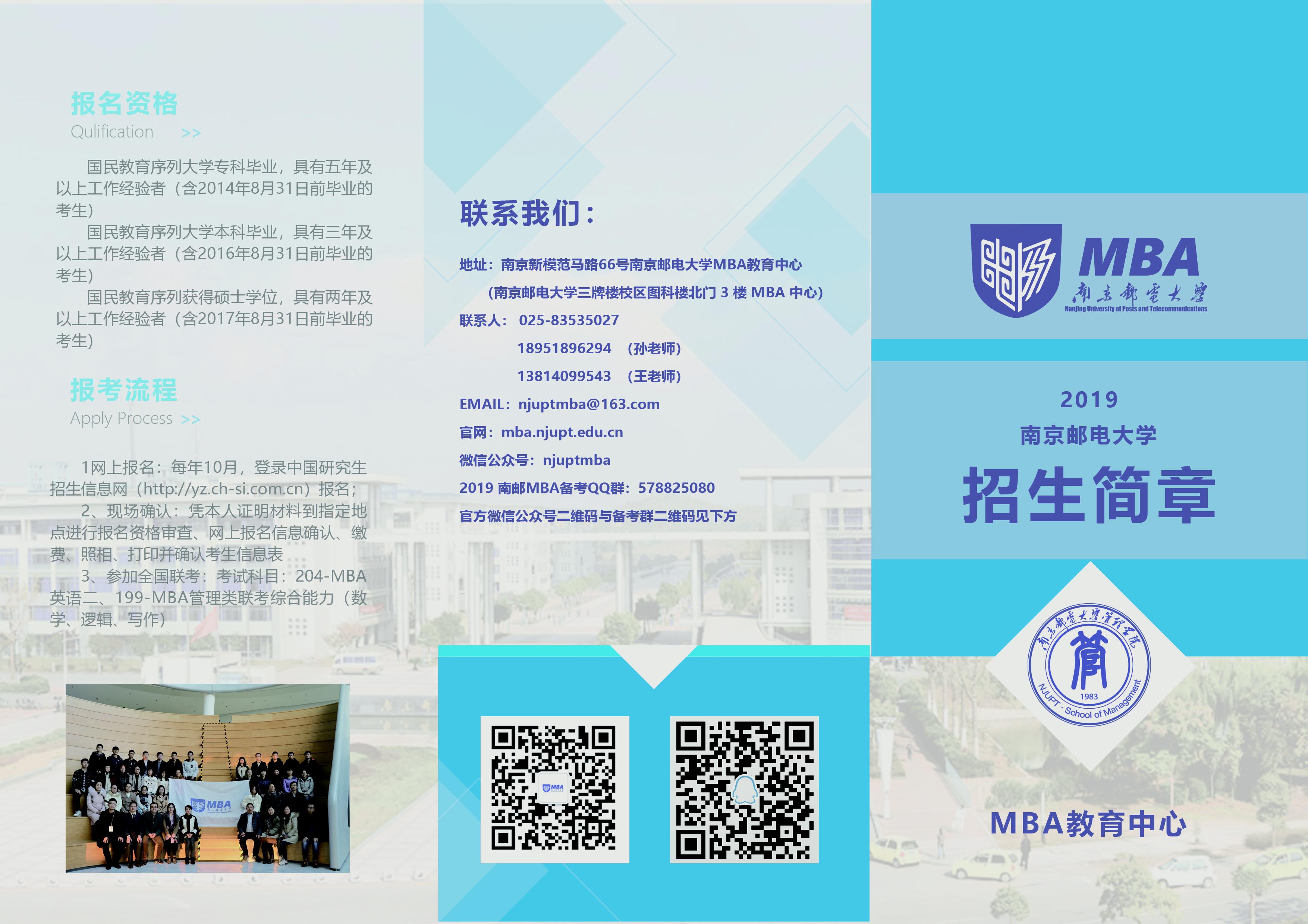 南京邮电大学2019年MBA招生简章