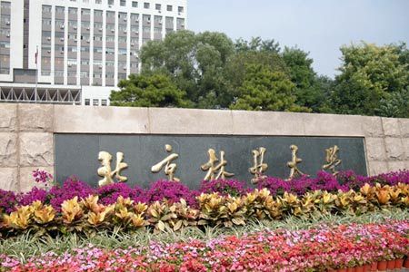 北京林业大学2019年工商管理硕士(MBA)招生简章