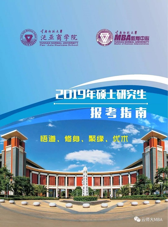 云南师范大学2019年MBA招生简章