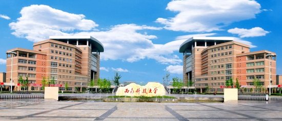 西南科技大学2019年MBA招生简章