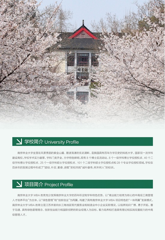 南京林业大学2019年MBA招生简章