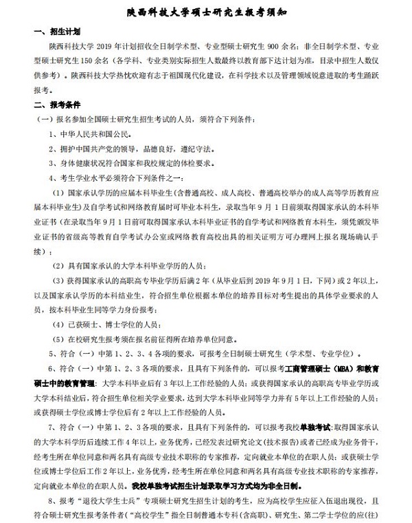 陕西科技大学2019年MBA招生简章