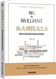 北大光华刘俏：大而不倒VS资本收益率，哪个是企业发展方向