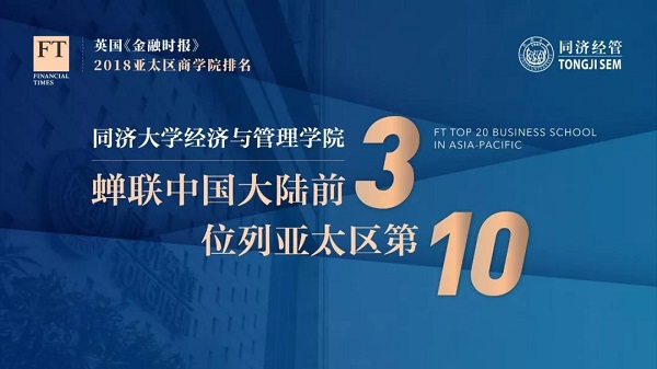 同济经管跻身《金融时报》2018亚太商学院排名前十强