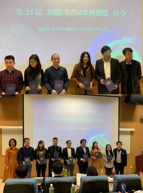 中大管院MBA喜获第25届中国MBA华南联盟峰会多个奖项