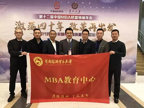 首经贸MBA喜获第十二届中国MBA联盟领袖年会八大奖项
