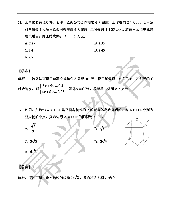 2019管理类联考综合 数学真题&解析_页面_07.png