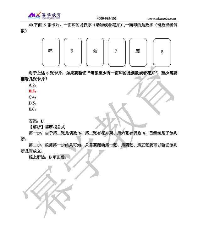 2019级管理类联考逻辑参考答案及解析_页面_11.png