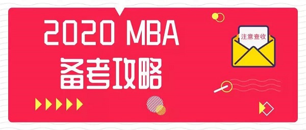 2020年MBA备考全年规划表，赶快收藏！