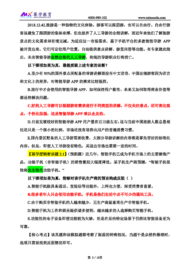 2019管理类联考真题命中 逻辑_页面_03.png