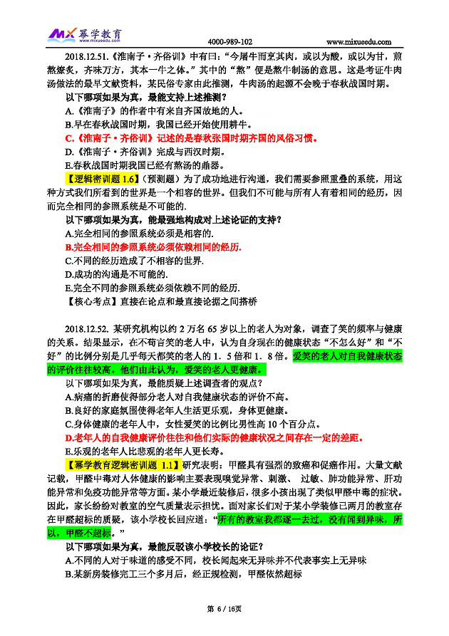 2019管理类联考真题命中 逻辑_页面_06.png