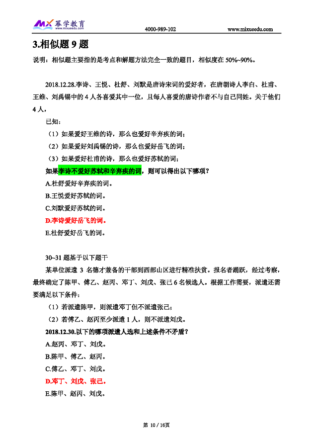 2019管理类联考真题命中 逻辑_页面_10.png