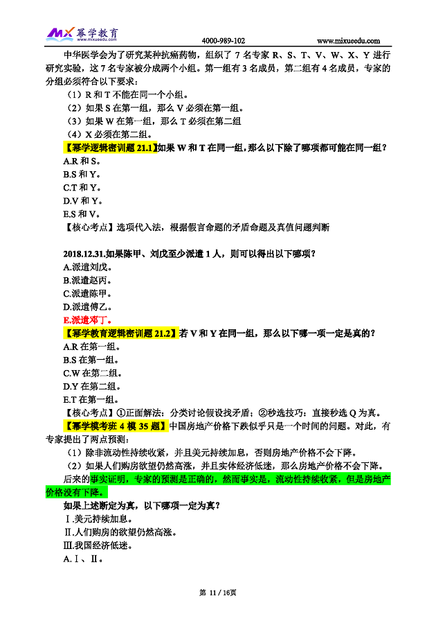 2019管理类联考真题命中 逻辑_页面_11.png