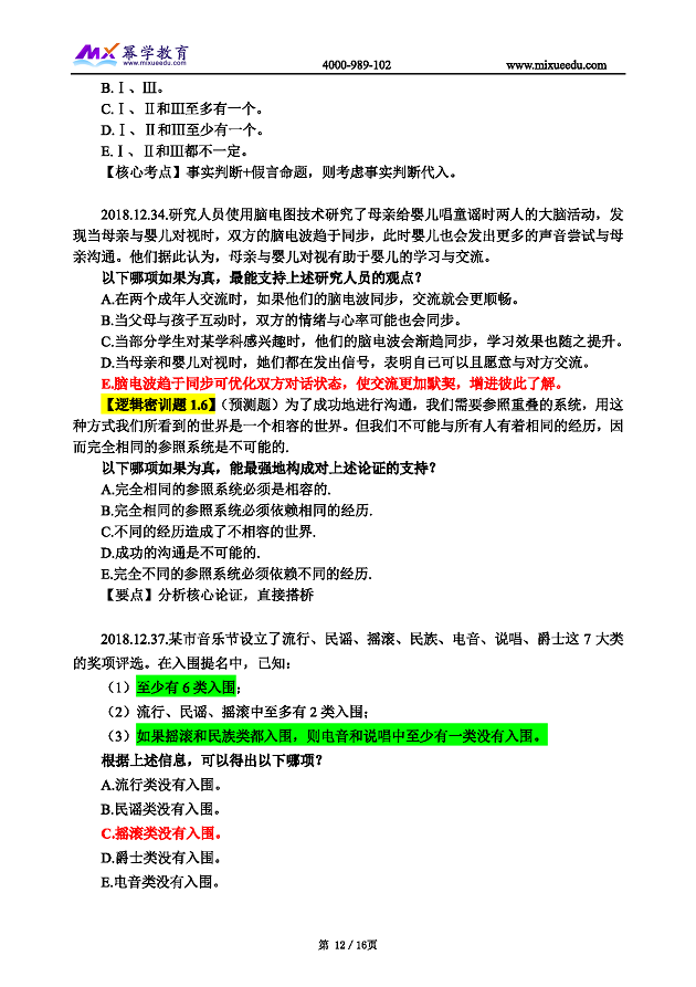 2019管理类联考真题命中 逻辑_页面_12.png