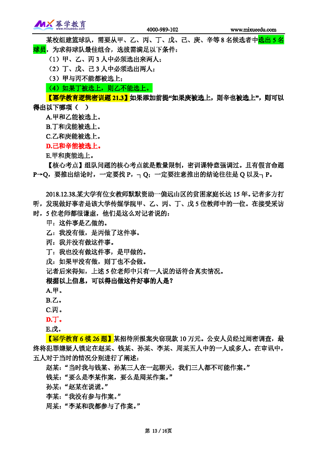 2019管理类联考真题命中 逻辑_页面_13.png