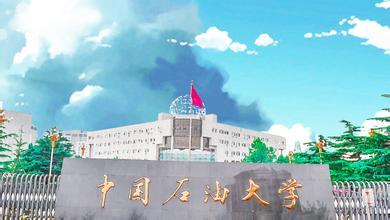 中国石油大学（北京）2019年MBA项目预调剂通知