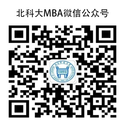 北京科技大学2019年MBA调剂复试报名通知