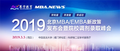全国2019年MBA名校调剂峰会（北京站）即将启幕，邀你赴约！