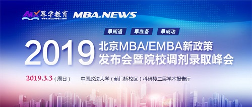 全国2019年MBA名校调剂峰会（北京站）即将启幕，邀你赴约！
