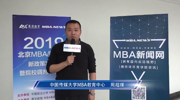 中国传媒大学19级MBA调剂访谈