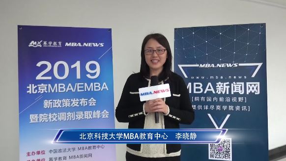 北京科技大学19级MBA调剂访谈
