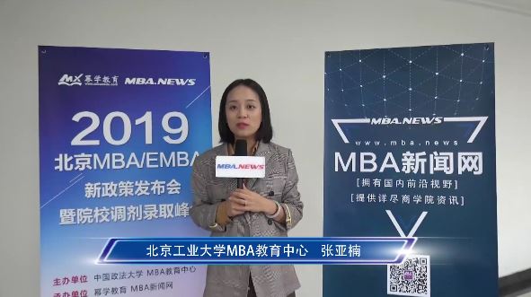 北京工业大学19级MBA调剂访谈