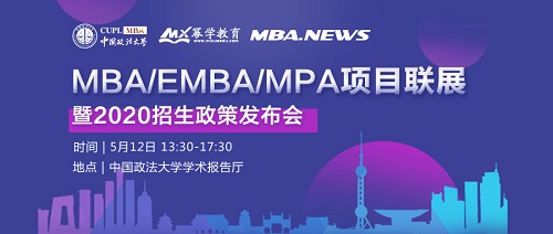 首场“MBA/EMBA/MPA项目联展暨2020招生政策发布会”来袭！