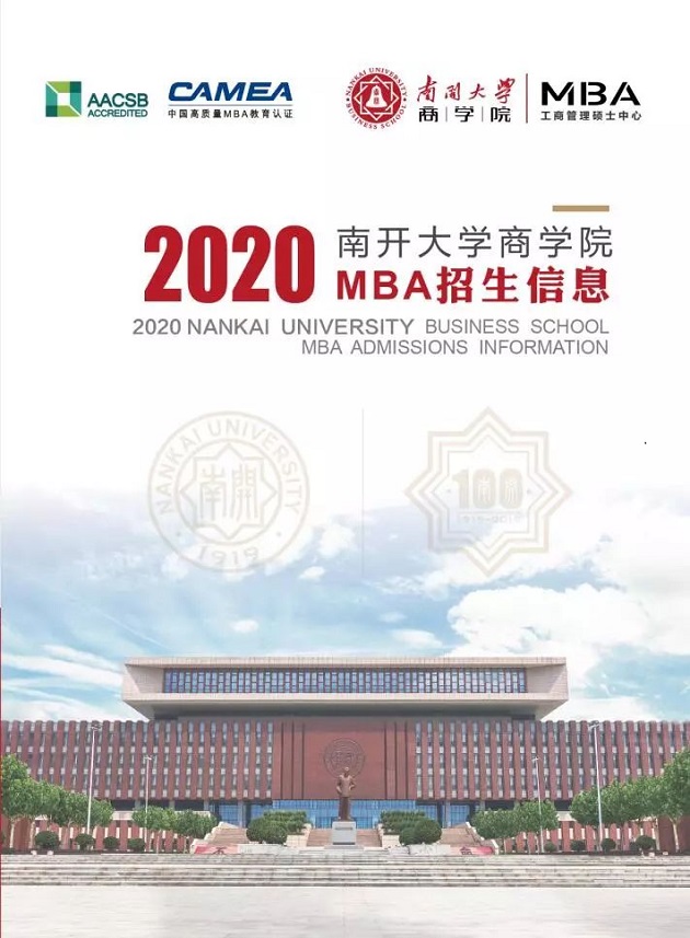 2020年南开大学商学院MBA招生简章