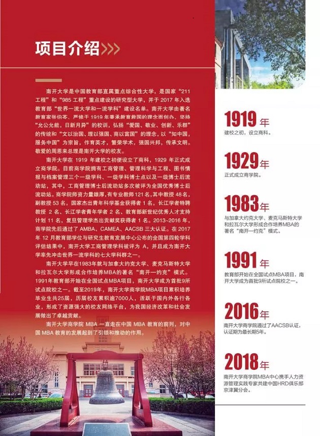 2020年南开大学商学院MBA招生简章
