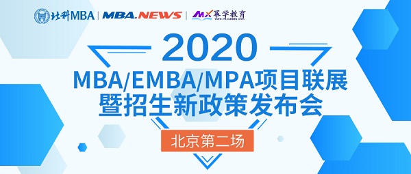 2020MBA/EMBA/MPA项目联展暨招生政策发布会（北京第二场）来袭