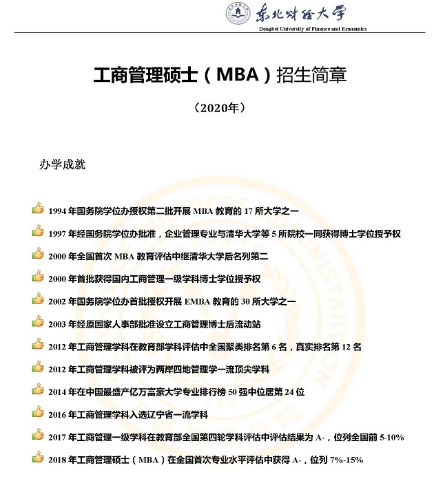 东北财经大学2020年MBA招生简章