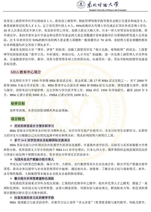 东北财经大学2020年MBA招生简章