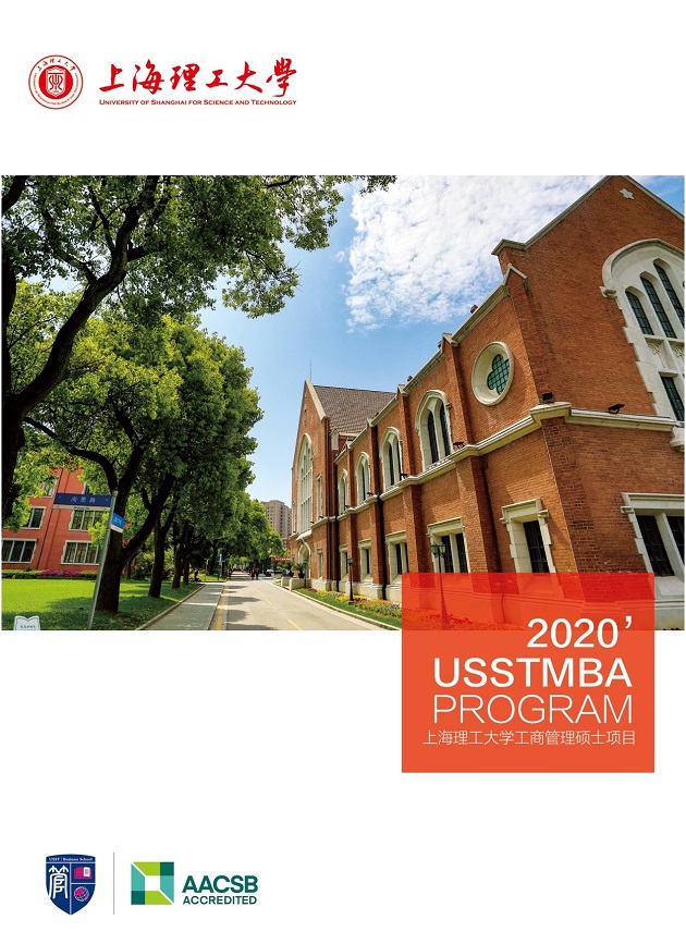 MBA院校丨上海理工大学2020年MBA招生简章