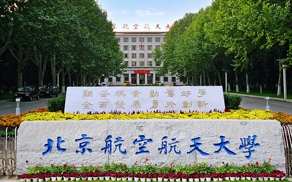 北京航空航天大学2020年MBA提前批报考指南
