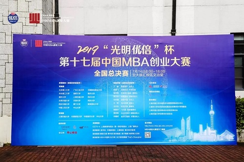 南开大学获得第十七届中国MBA创业大赛总决赛季军