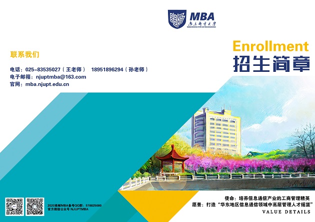 南京邮电大学2020年MBA招生简章