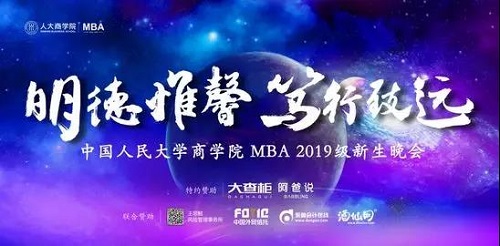 中国人民大学2019年MBA迎新生晚会顺利举行
