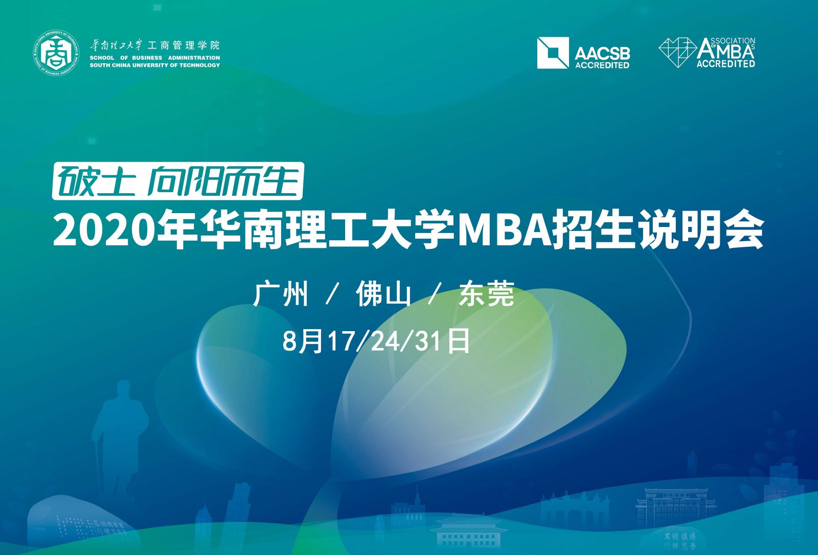 预告 | 2020年华南理工大学MBA招生说明会(广州站)