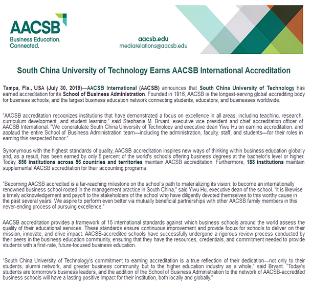 华南理工大学工商管理学院获AACSB国际认证