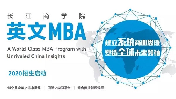 长江商学院MBA项目2020级提前面试申请将于8月26日截止！